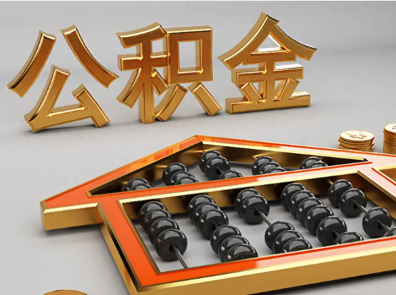 六安2025年住房公积金惠民属性的核心体现