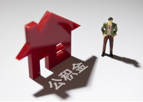 六安2025年4月最新公积金政策解读