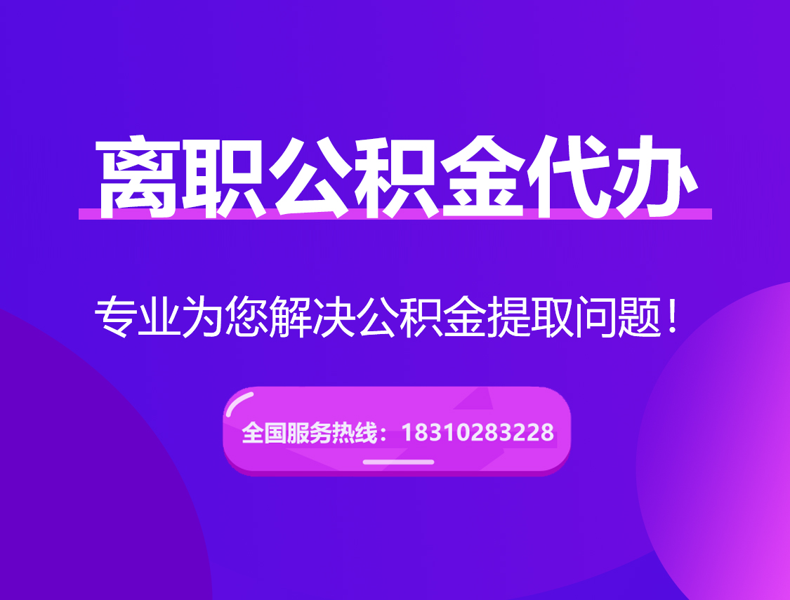 六安离职公积金代办提取